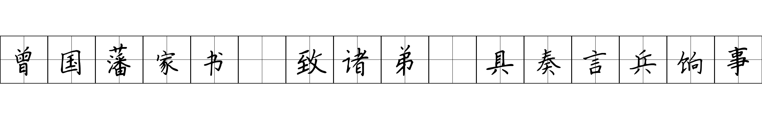 曾国藩家书 致诸弟·具奏言兵饷事